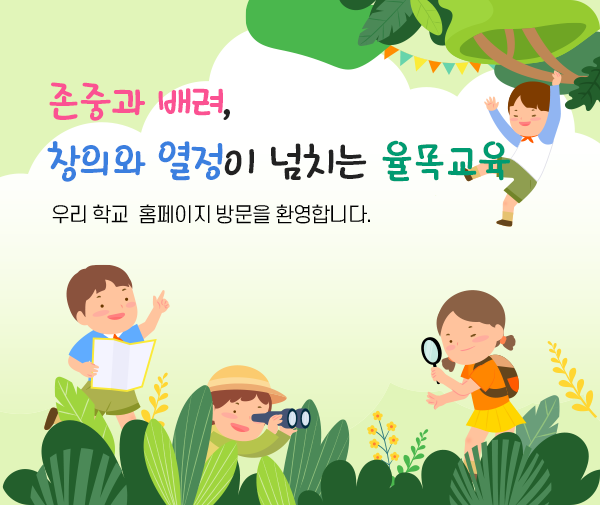 율목초등학교
